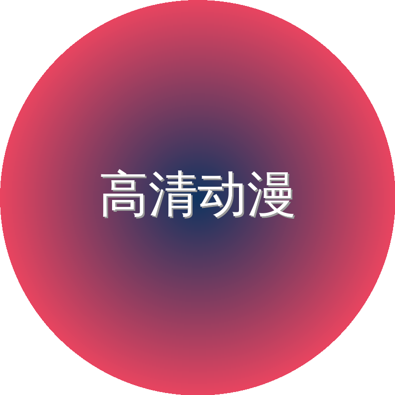 高清动漫